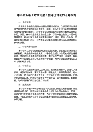 中小企业板上市公司成长性评价研究的开题报告