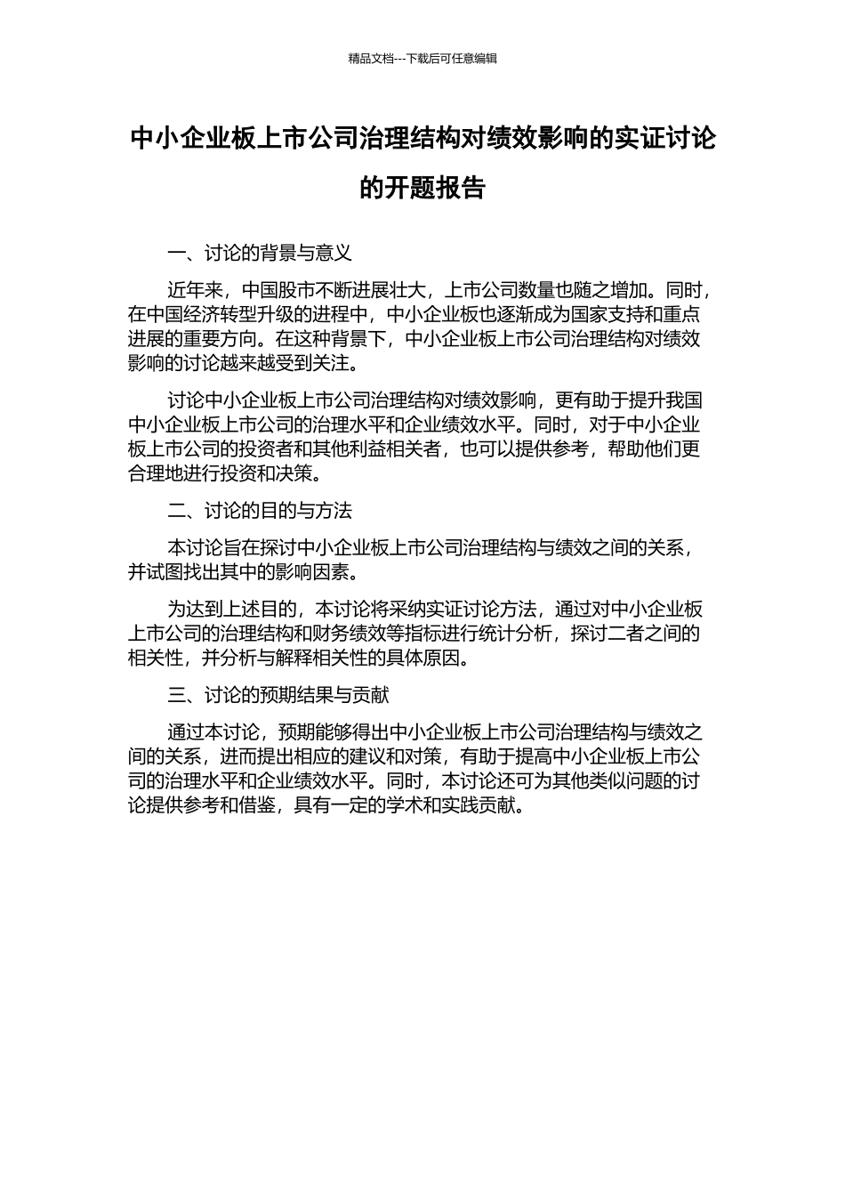 中小企业板上市公司治理结构对绩效影响的实证研究的开题报告_第1页