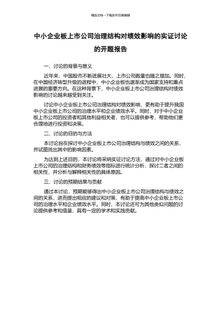 中小企业板上市公司治理结构对绩效影响的实证研究的开题报告