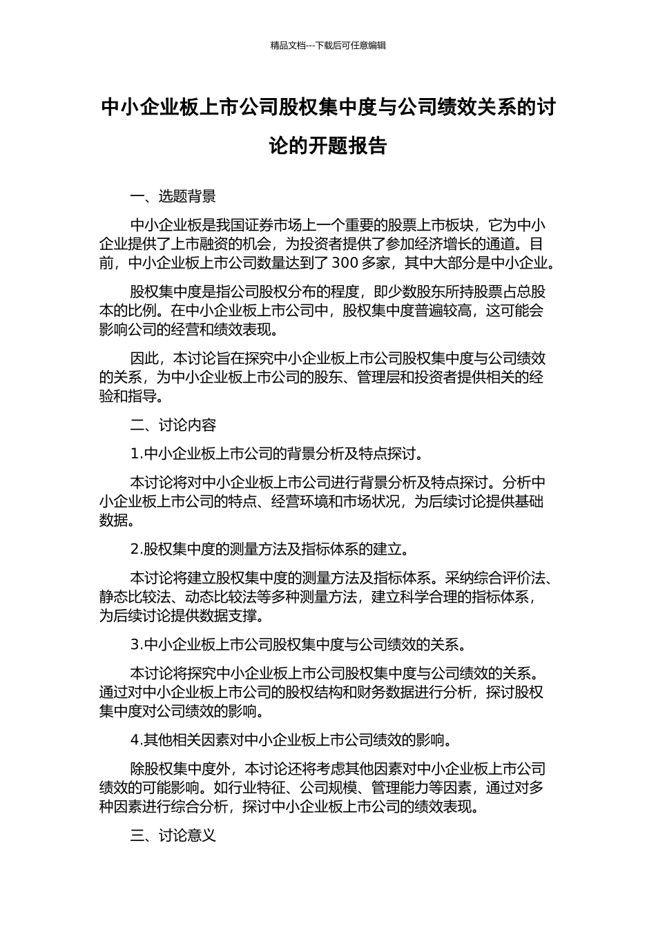 中小企业板上市公司股权集中度与公司绩效关系的研究的开题报告_第1页