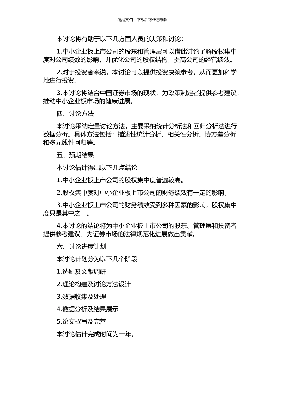 中小企业板上市公司股权集中度与公司绩效关系的研究的开题报告_第2页
