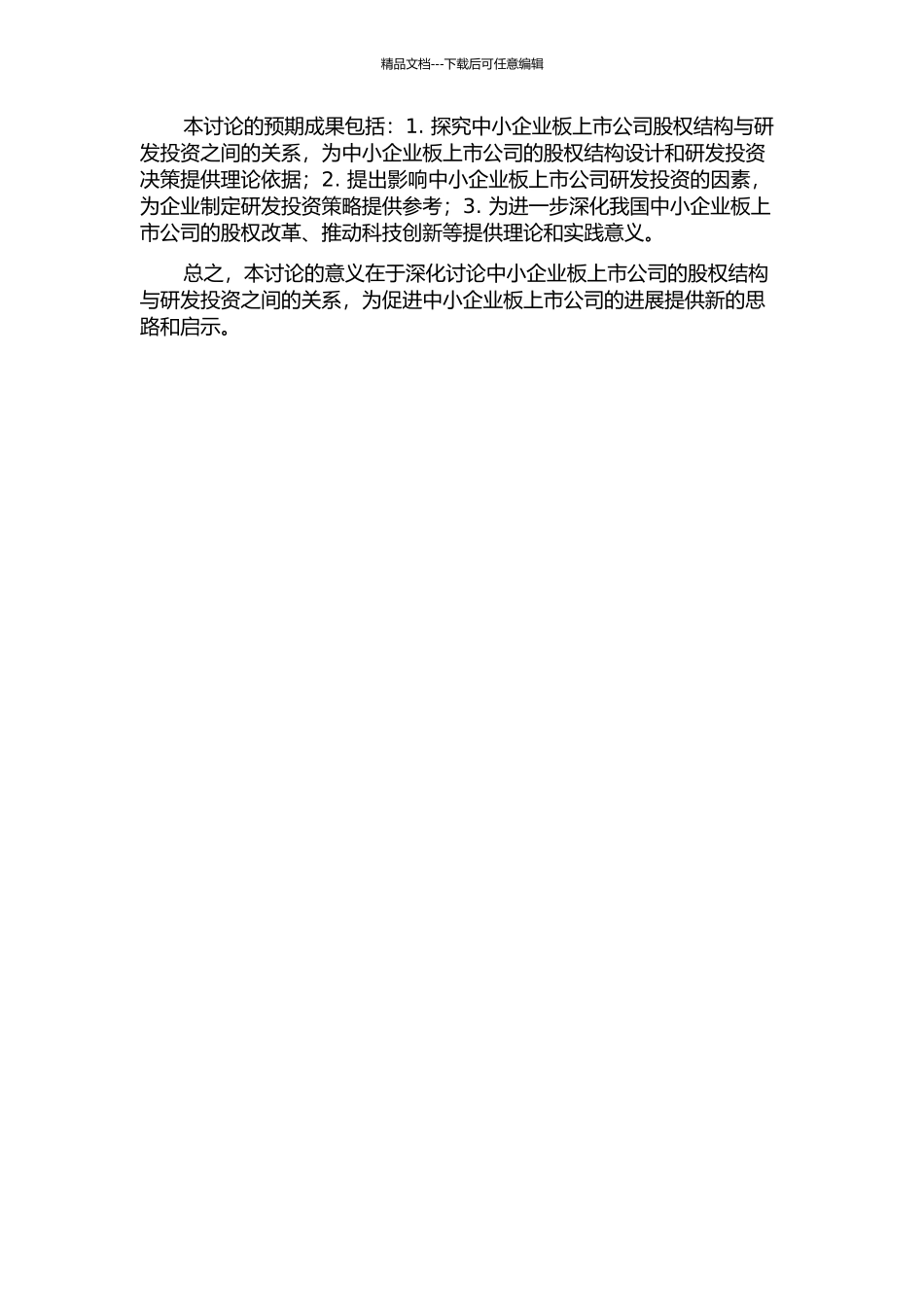 中小企业板上市公司股权结构与研发投资研究的开题报告_第2页