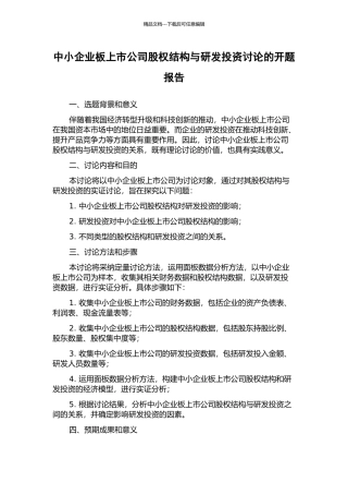 中小企业板上市公司股权结构与研发投资研究的开题报告