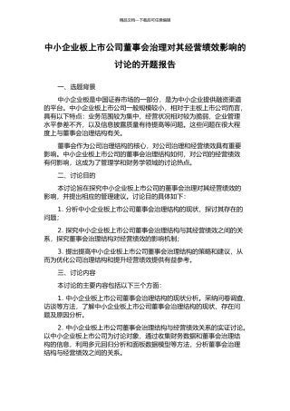 中小企业板上市公司董事会治理对其经营绩效影响的研究的开题报告