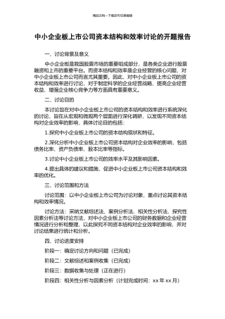中小企业板上市公司资本结构和效率研究的开题报告