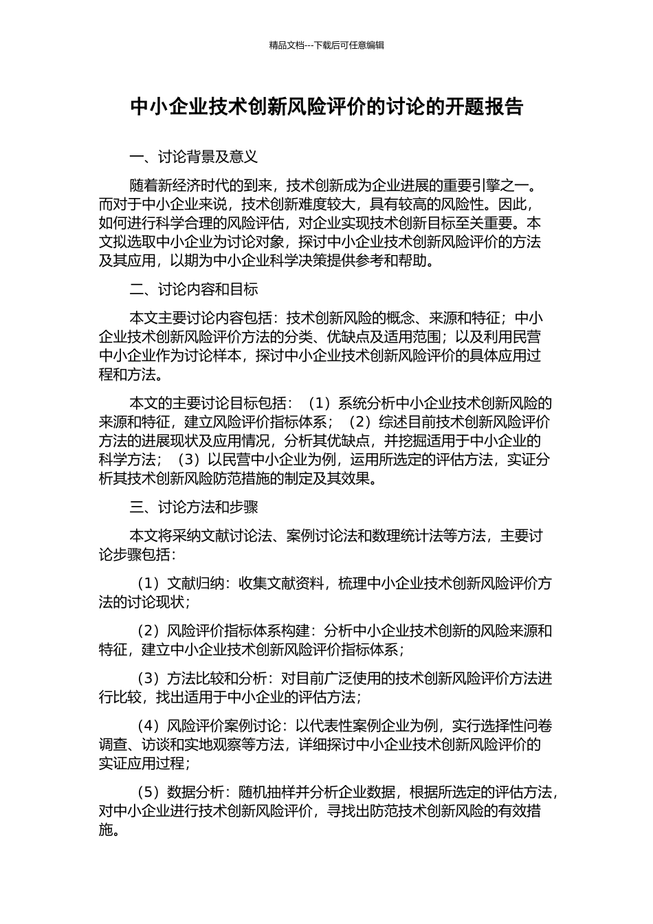 中小企业技术创新风险评价的研究的开题报告_第1页