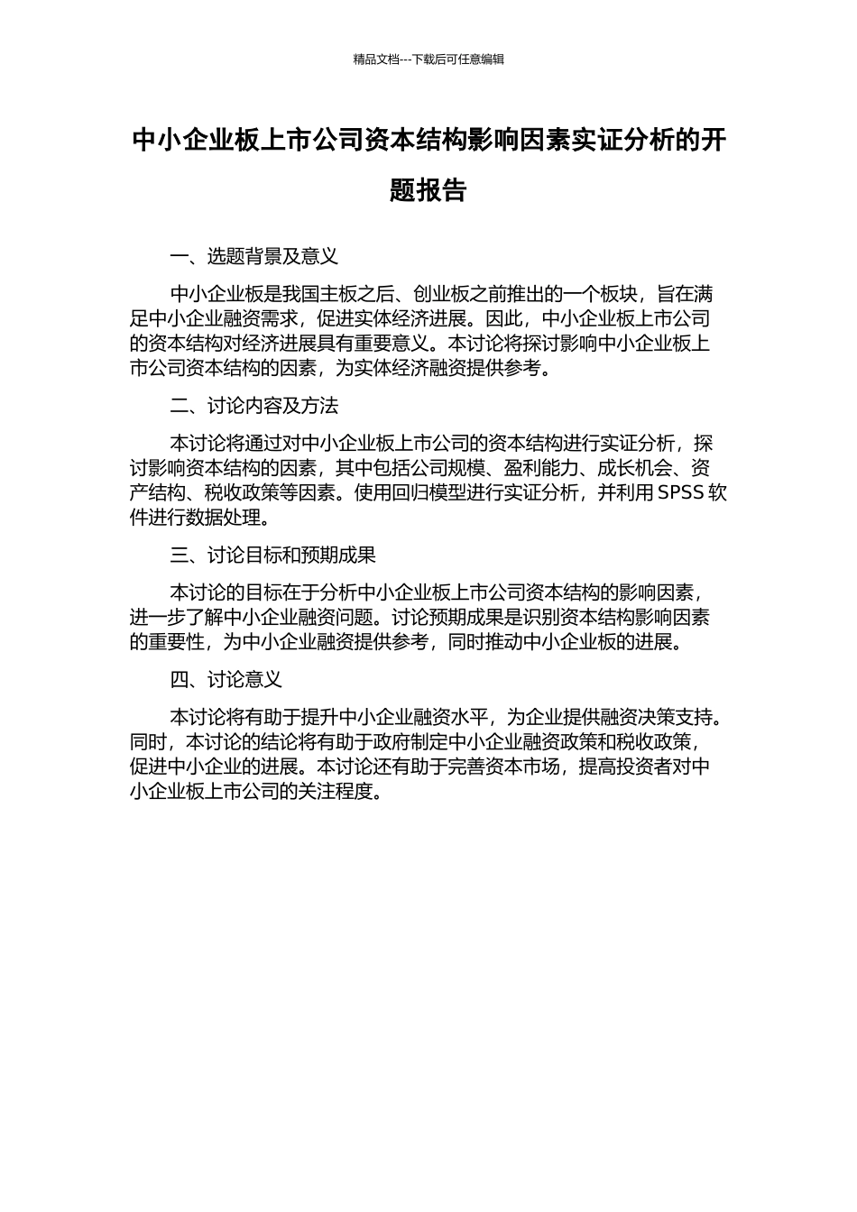 中小企业板上市公司资本结构影响因素实证分析的开题报告_第1页