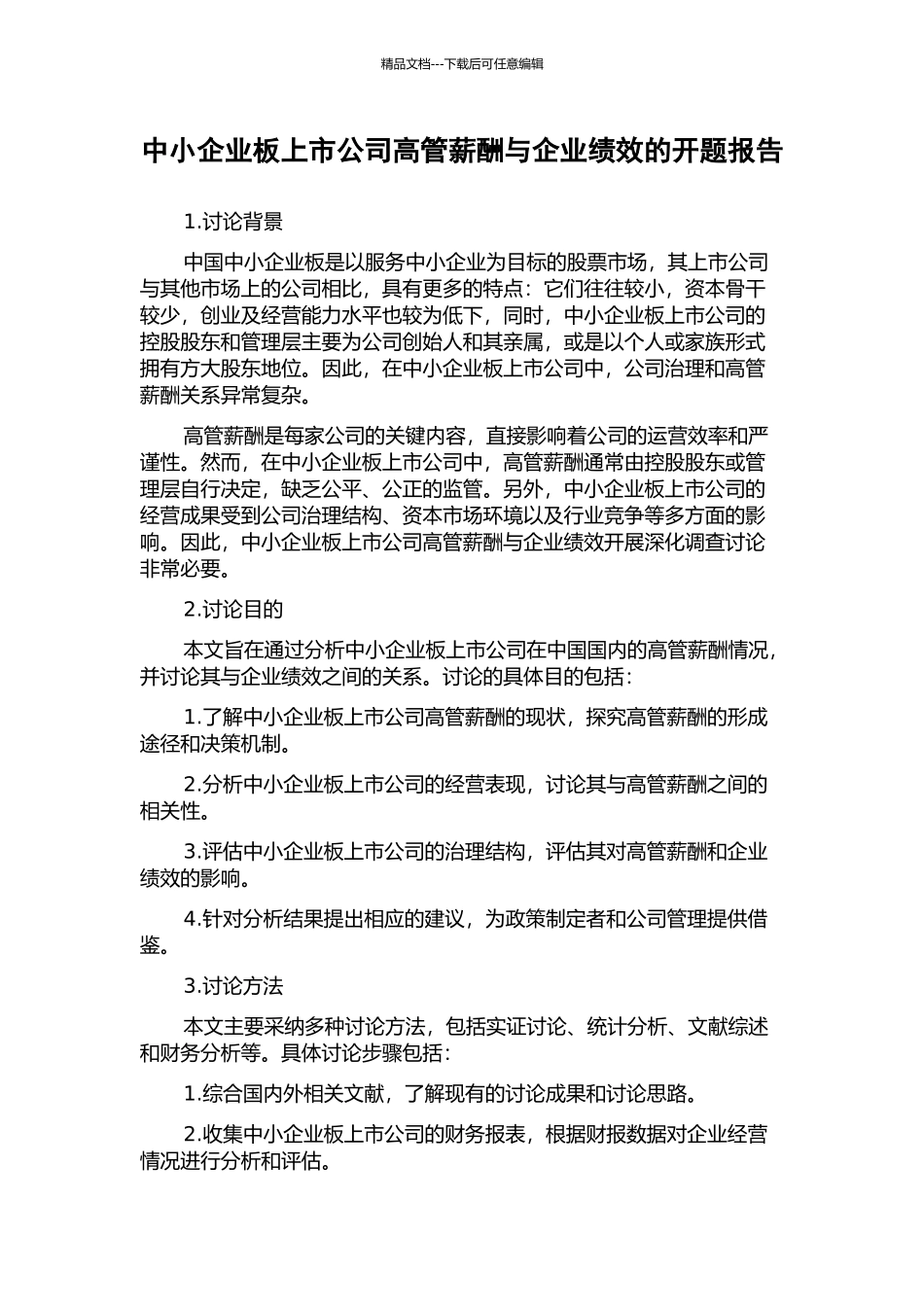 中小企业板上市公司高管薪酬与企业绩效的开题报告_第1页