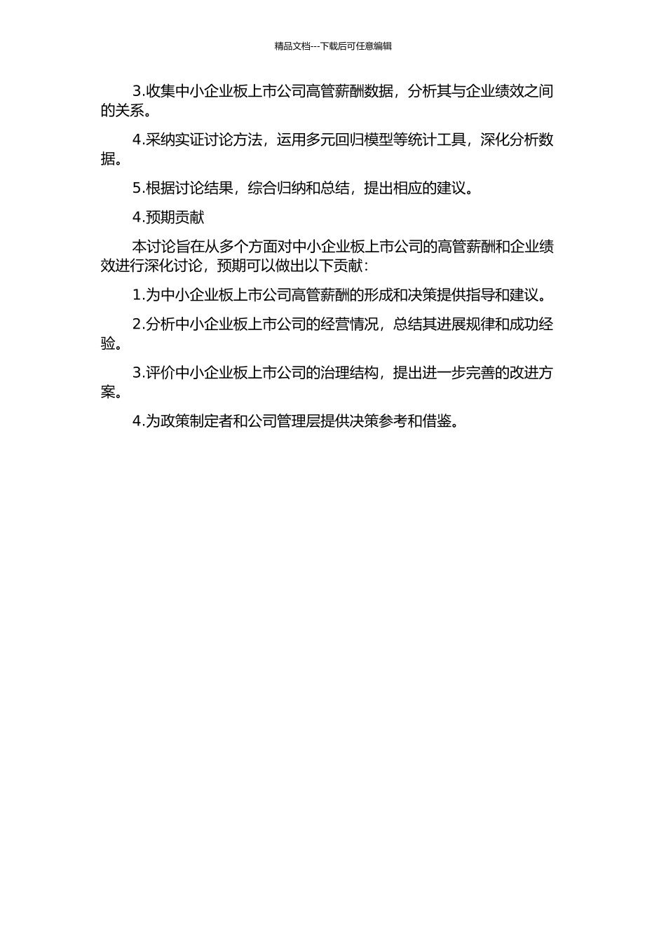 中小企业板上市公司高管薪酬与企业绩效的开题报告_第2页