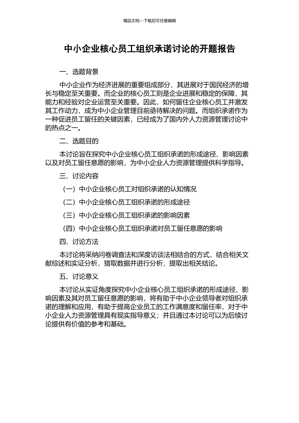 中小企业核心员工组织承诺研究的开题报告_第1页