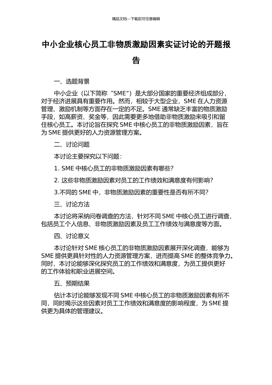 中小企业核心员工非物质激励因素实证研究的开题报告_第1页