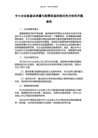 中小企业板盈余质量与股票收益的相关性分析的开题报告