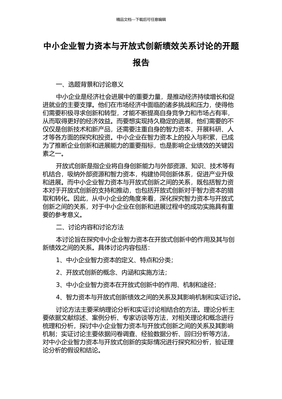 中小企业智力资本与开放式创新绩效关系研究的开题报告_第1页
