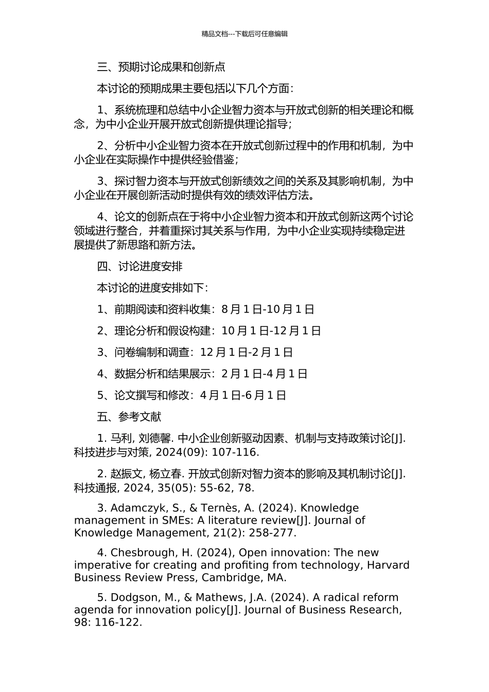 中小企业智力资本与开放式创新绩效关系研究的开题报告_第2页