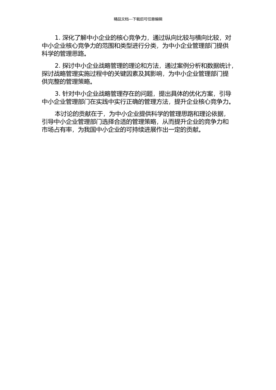 中小企业核心竞争力的战略管理研究的开题报告_第2页
