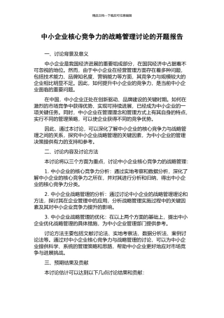 中小企业核心竞争力的战略管理研究的开题报告