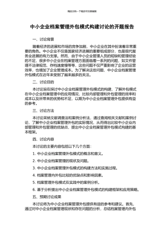 中小企业档案管理外包模式构建研究的开题报告