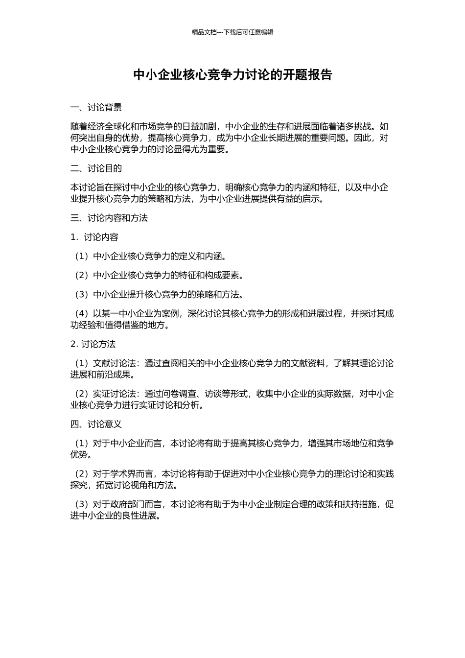 中小企业核心竞争力研究的开题报告_第1页