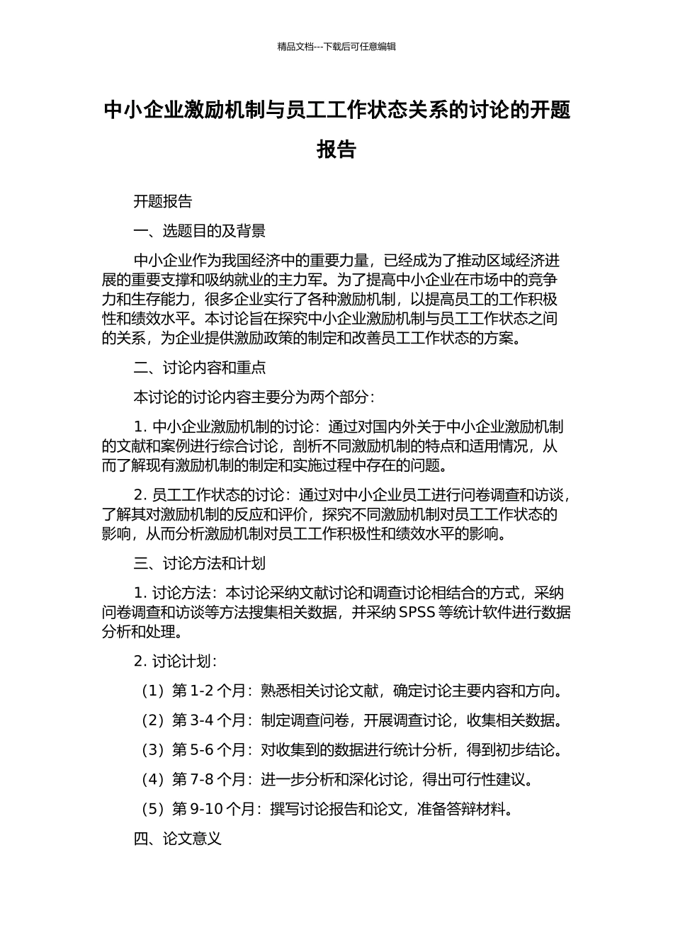 中小企业激励机制与员工工作状态关系的研究的开题报告_第1页