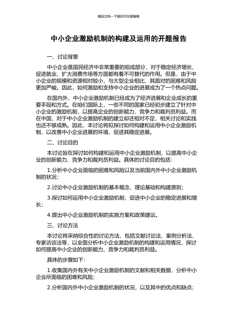 中小企业激励机制的构建及运用的开题报告_第1页