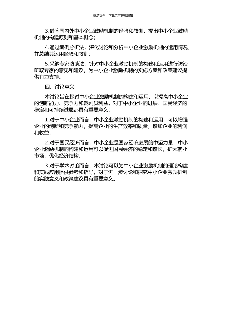 中小企业激励机制的构建及运用的开题报告_第2页