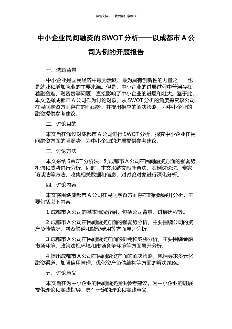 中小企业民间融资的SWOT分析——以成都市A公司为例的开题报告_第1页