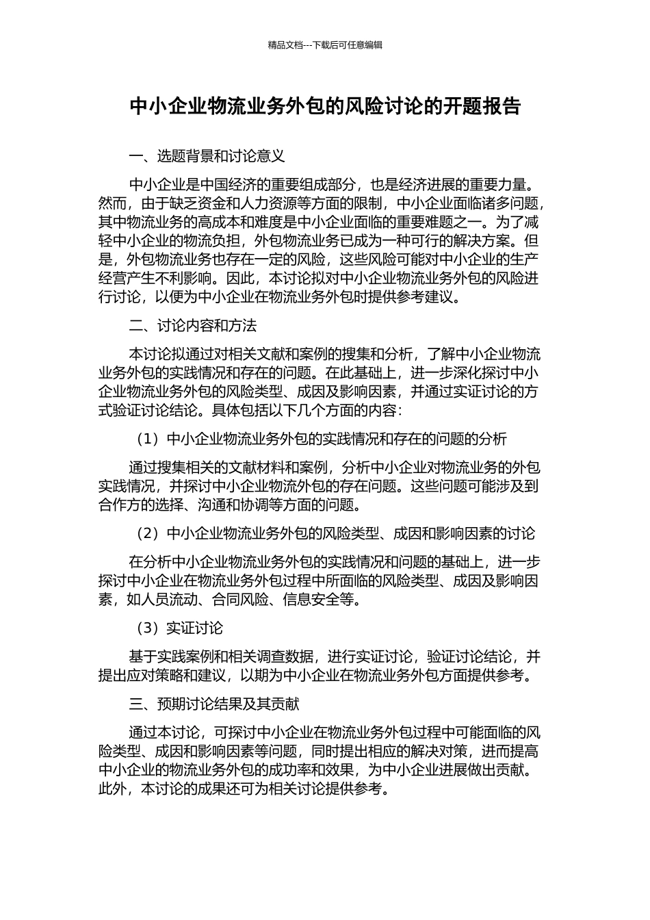 中小企业物流业务外包的风险研究的开题报告_第1页