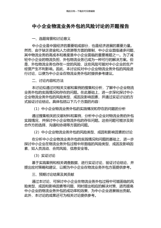 中小企业物流业务外包的风险研究的开题报告