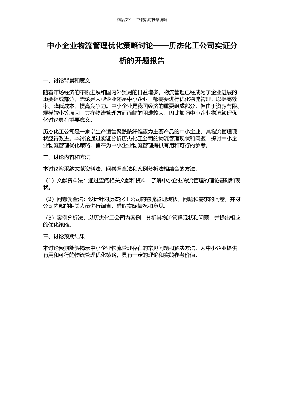 中小企业物流管理优化策略研究——历杰化工公司实证分析的开题报告_第1页
