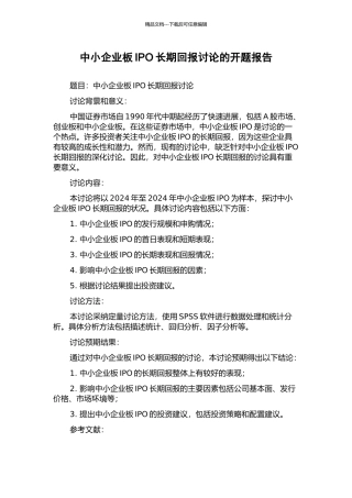 中小企业板IPO长期回报研究的开题报告