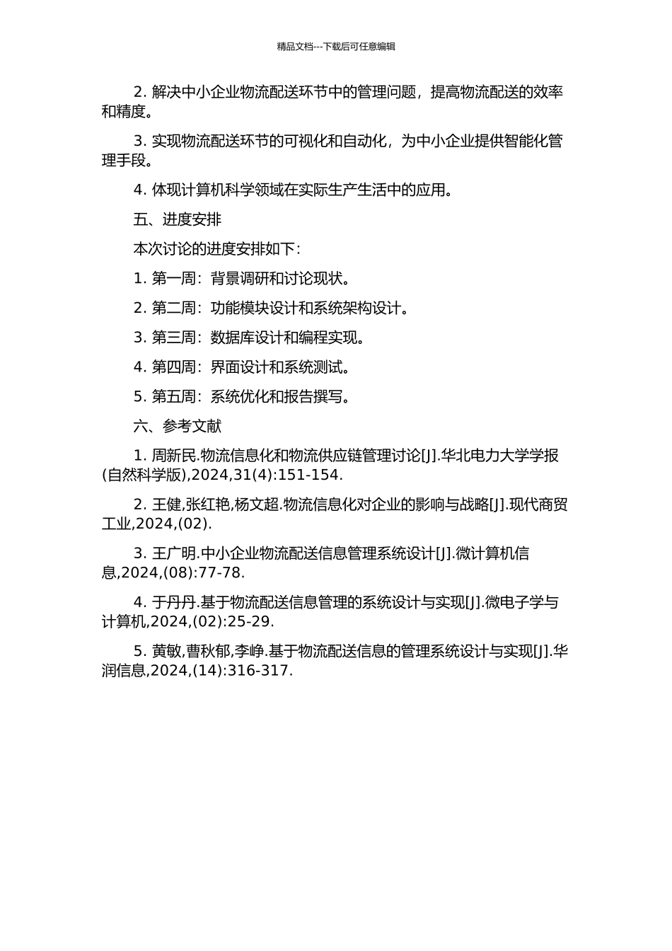 中小企业物流配送信息管理系统的设计与实现开题报告_第2页