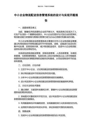 中小企业物流配送信息管理系统的设计与实现开题报告