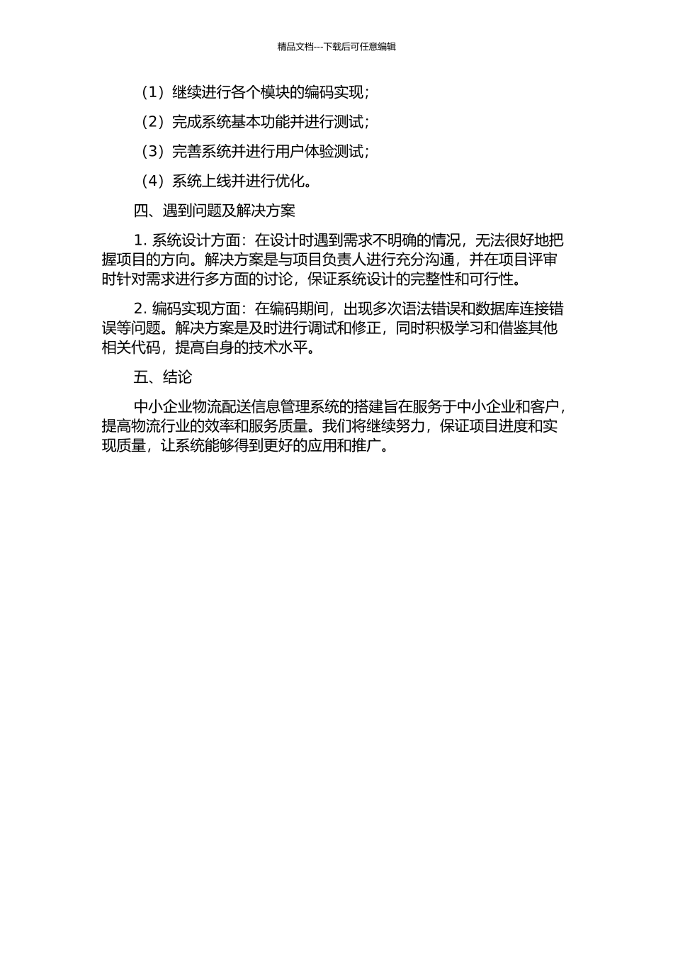 中小企业物流配送信息管理系统的设计与实现中期报告_第2页