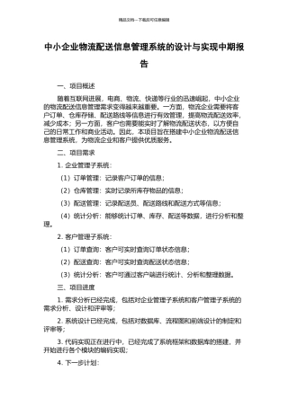 中小企业物流配送信息管理系统的设计与实现中期报告