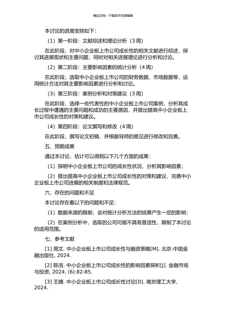 中小企业板上市公司成长性及其影响因素研究的开题报告_第2页