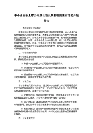 中小企业板上市公司成长性及其影响因素研究的开题报告