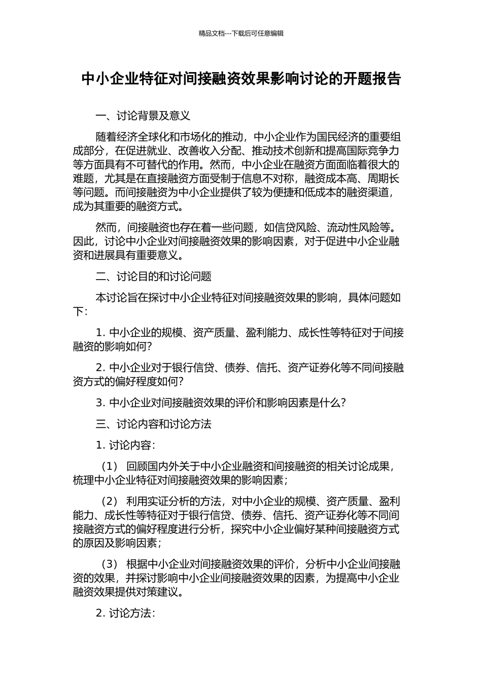 中小企业特征对间接融资效果影响研究的开题报告_第1页