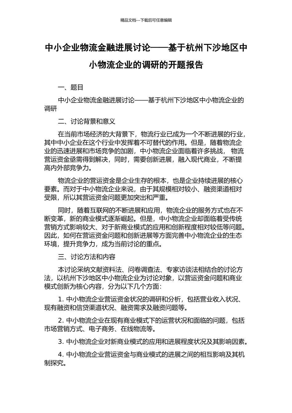 中小企业物流金融发展研究——基于杭州下沙地区中小物流企业的调研的开题报告_第1页