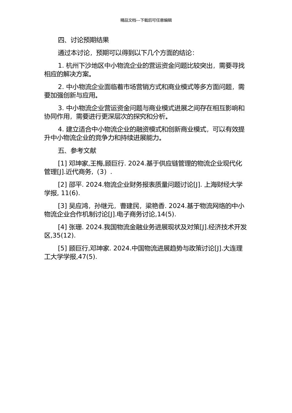 中小企业物流金融发展研究——基于杭州下沙地区中小物流企业的调研的开题报告_第2页