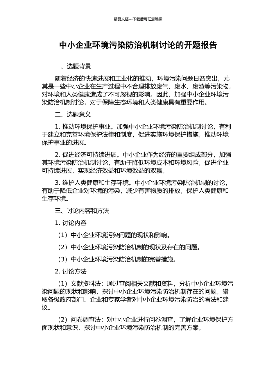 中小企业环境污染防治机制研究的开题报告_第1页