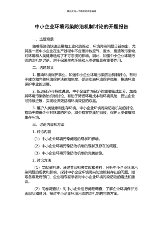 中小企业环境污染防治机制研究的开题报告