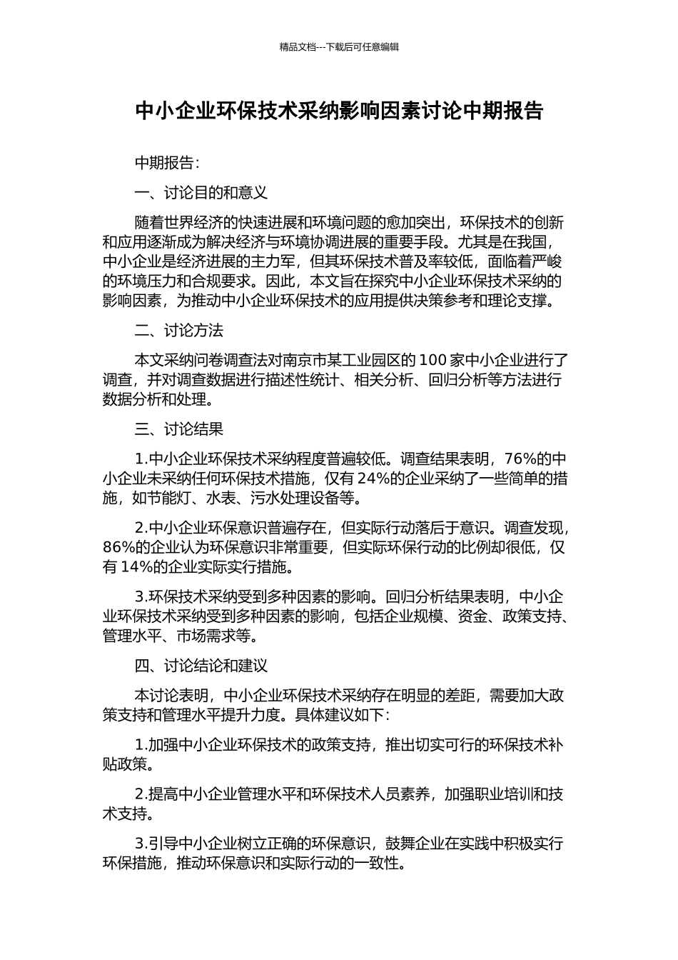 中小企业环保技术采纳影响因素研究中期报告_第1页