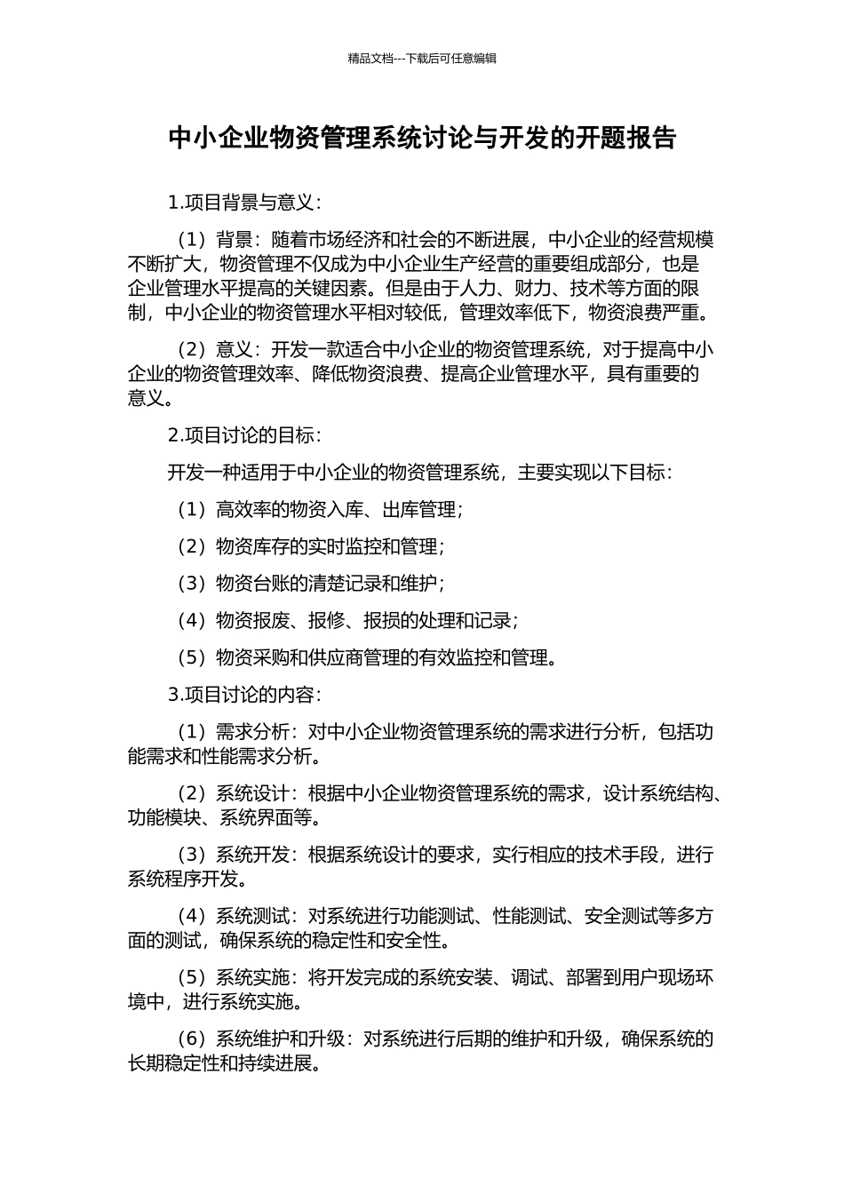 中小企业物资管理系统研究与开发的开题报告_第1页