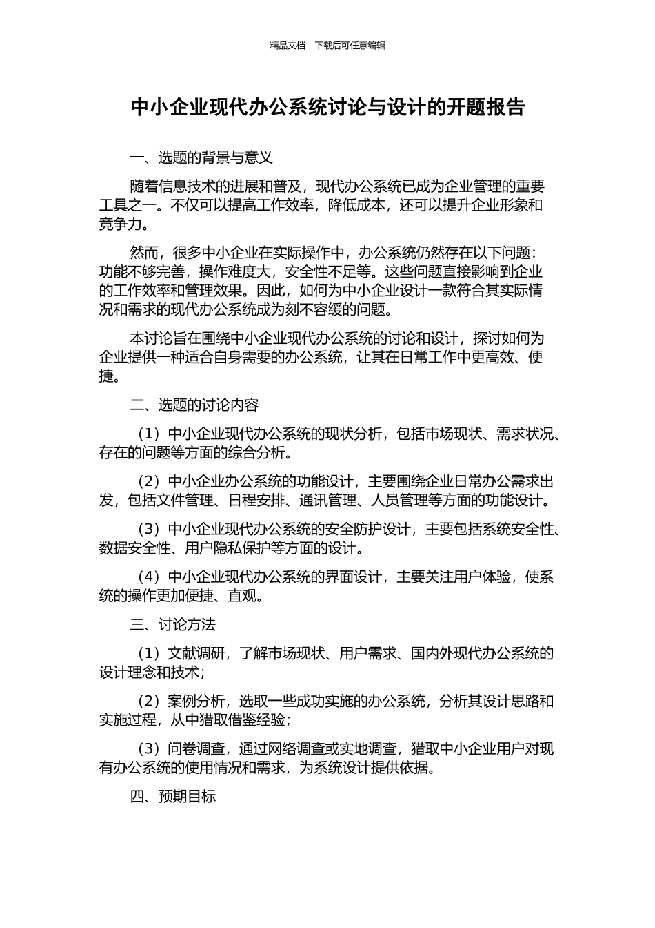 中小企业现代办公系统研究与设计的开题报告_第1页