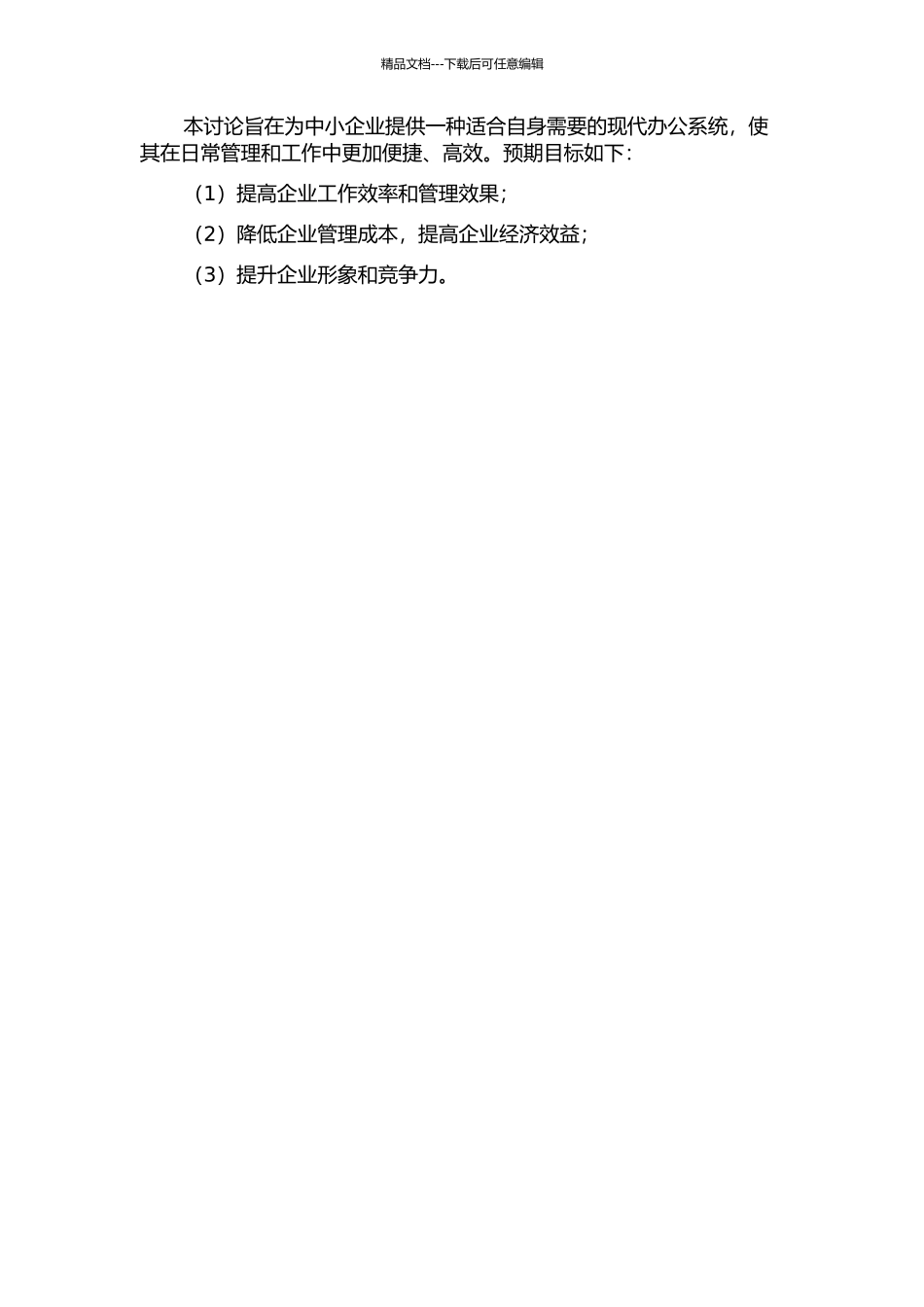 中小企业现代办公系统研究与设计的开题报告_第2页