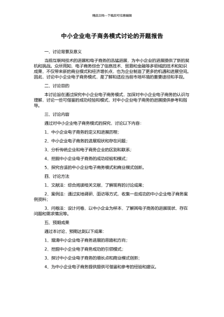 中小企业电子商务模式研究的开题报告