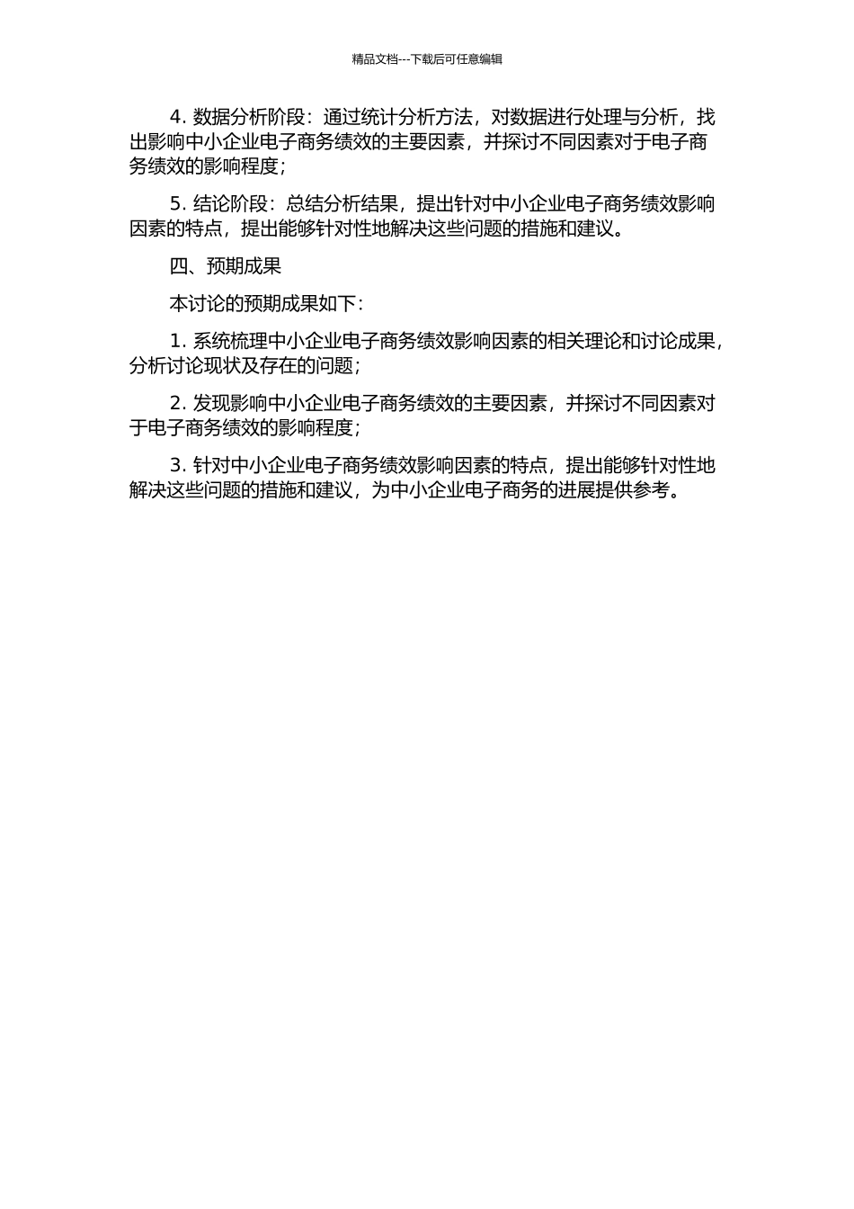 中小企业电子商务绩效影响因素经验研究的开题报告_第2页