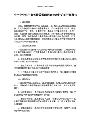 中小企业电子商务绩效影响因素经验研究的开题报告