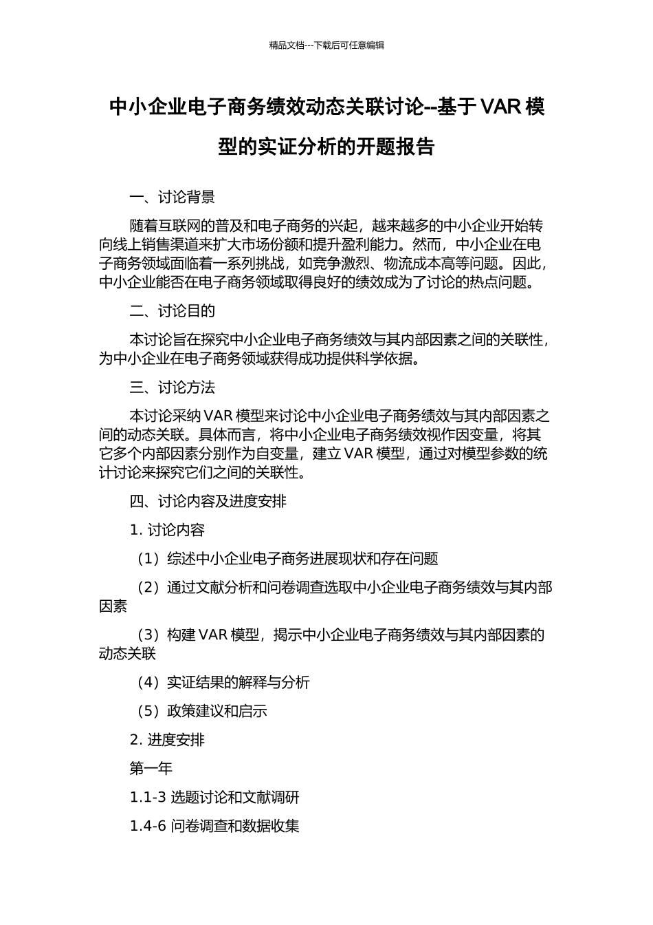 中小企业电子商务绩效动态关联研究--基于VAR模型的实证分析的开题报告_第1页