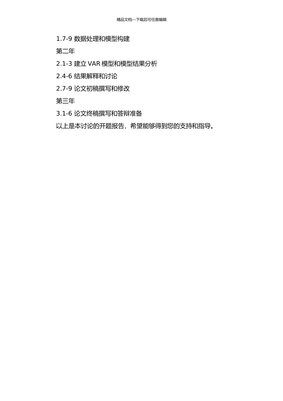 中小企业电子商务绩效动态关联研究--基于VAR模型的实证分析的开题报告_第2页